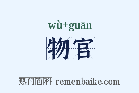 物官是什么意思的图片